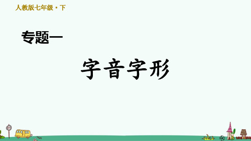 部编版七年级语文下册期末专题训练：字音字形