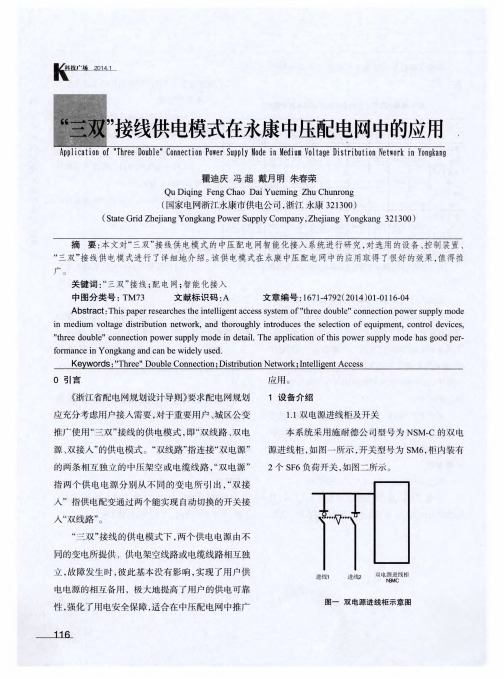 “三双”接线供电模式在永康中压配电网中的应用