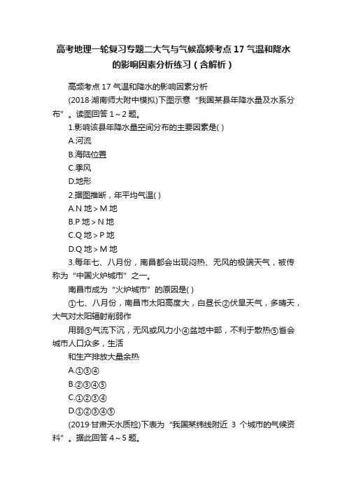 高考地理一轮复习专题二大气与气候高频考点17气温和降水的影响因素分析练习（含解析）