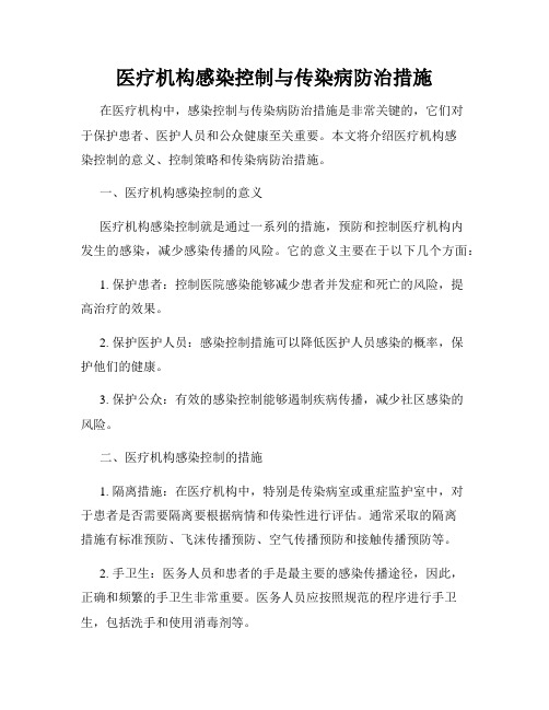 医疗机构感染控制与传染病防治措施