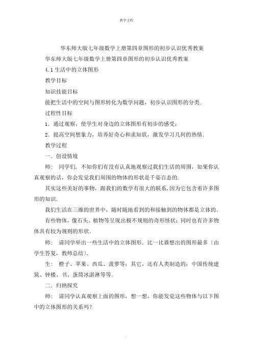 华东师大版七年级数学上册第四章图形的初步认识优秀教案