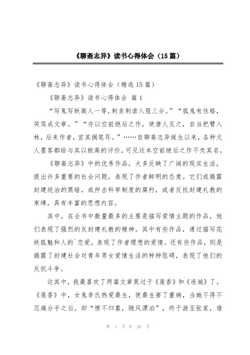 《聊斋志异》读书心得体会(15篇)