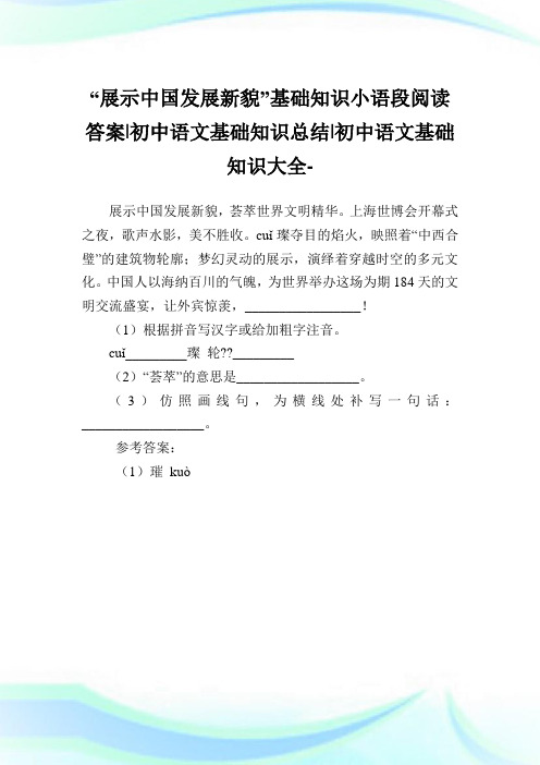 “展示中国发展新貌”基础知识小语段阅读答案-初中语文基础知识总结-初中.doc