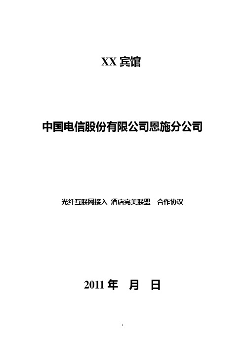 宾馆光纤互联网接入酒店完美联盟业务合作协议