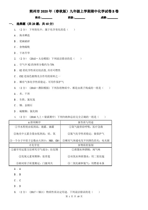 朔州市2020年(春秋版)九年级上学期期中化学试卷B卷