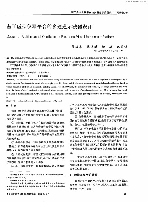 基于虚拟仪器平台的多通道示波器设计