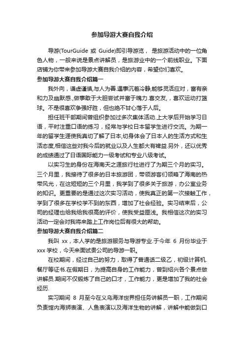 参加导游大赛自我介绍