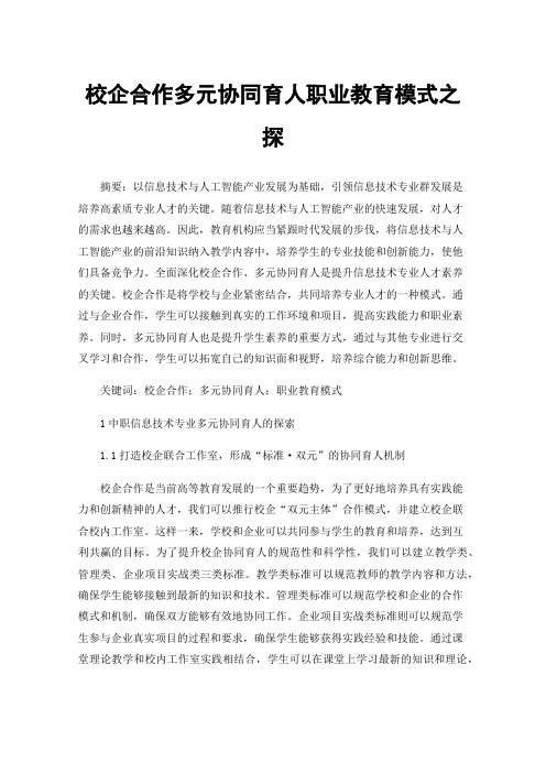 校企合作多元协同育人职业教育模式之探