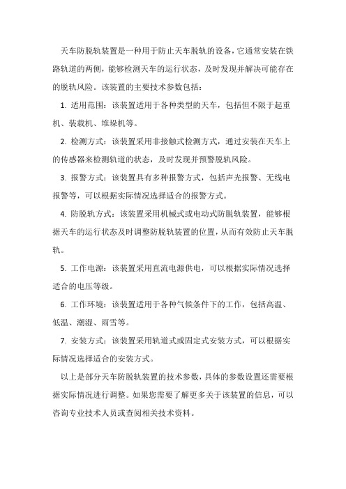 天车防脱轨装置技术参数