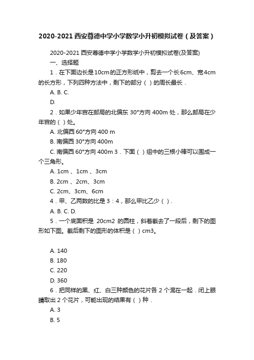 2020-2021西安尊德中学小学数学小升初模拟试卷（及答案）