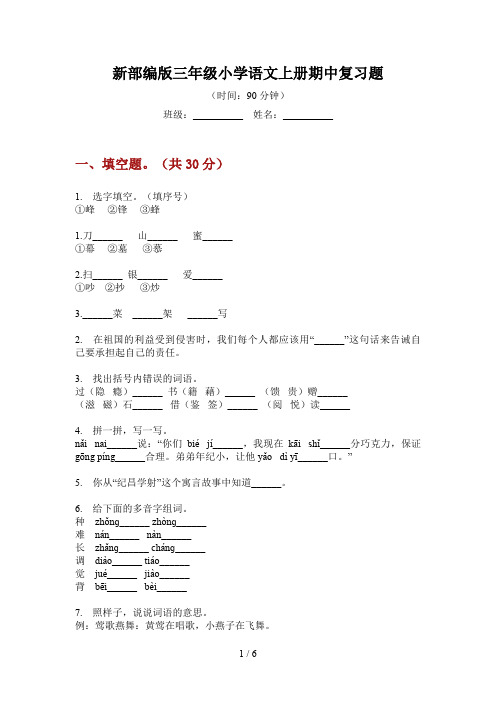 新部编版三年级小学语文上册期中复习题