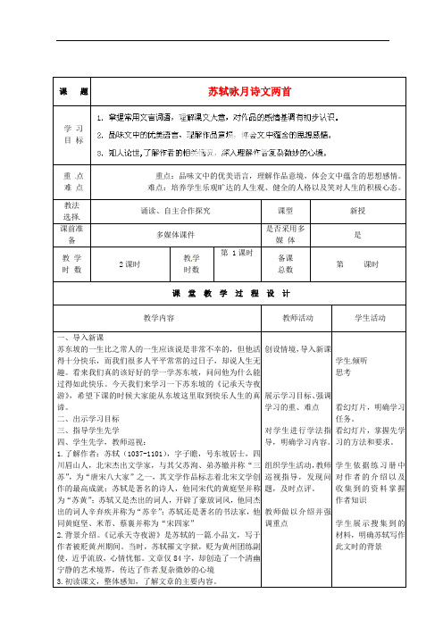 甘肃省酒泉市瓜州九年级语文下册 第四单元 8《苏轼咏月诗文》第一课时教案 北师大版