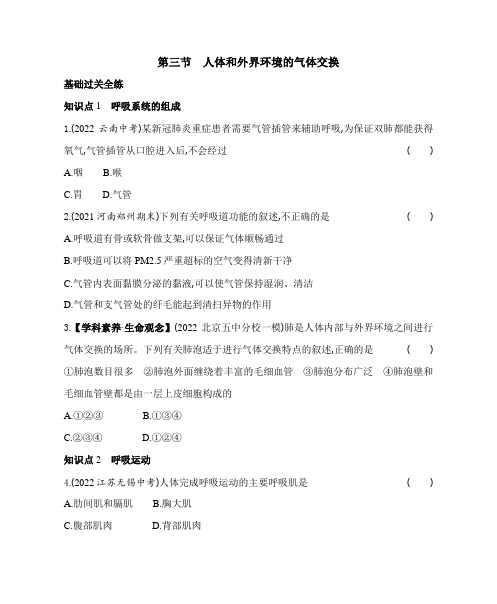 苏教版生物七年级下册10-3  人体和外界环境的气体交换同步练习(含解析)