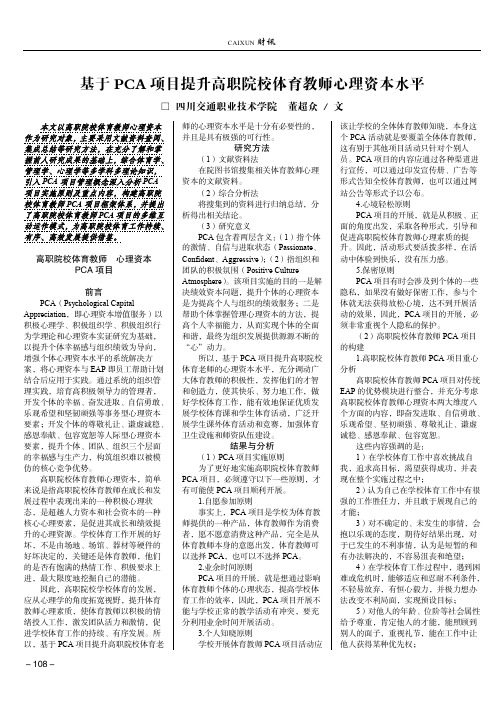 基于PCA项目提升高职院校体育教师心理资本水平