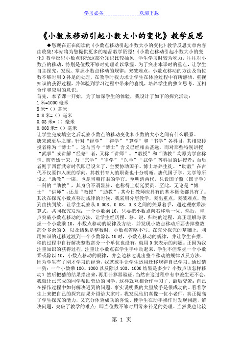 《小数点移动引起小数大小的变化》教学反思