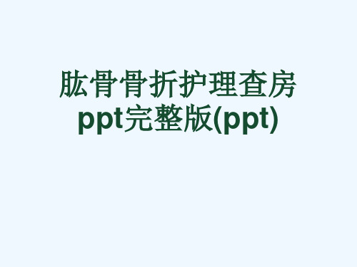 肱骨骨折护理查房ppt完整版(ppt)