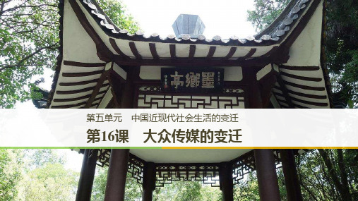 2019高中历史第五单元中国近现代社会生活的变迁第16课大众传媒的变迁课件新人教版必修2