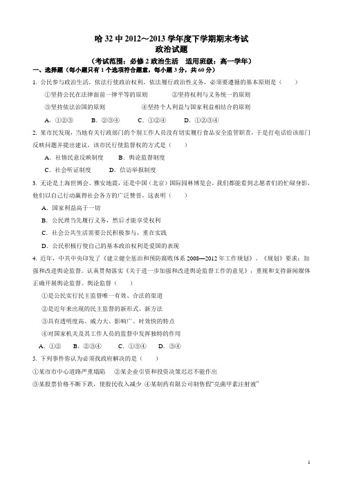 黑龙江省哈尔滨市第三十二中学12-13学年高一下学期期末考试政治试题(附答案)