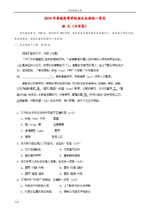 2014年普通高等学校招生全国统一考试语文试题(北京卷,扫描版,解析汇报版)