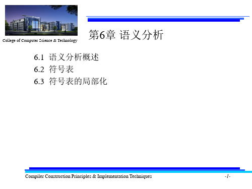 编译原理第6章-语义分析