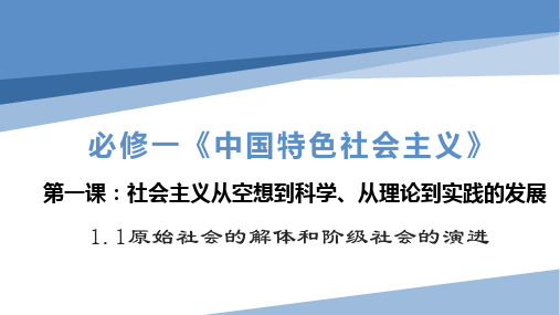 1.1原始社会的解体和阶级社会的演进课件-高中政治统编版必修一中国特色社会主义 