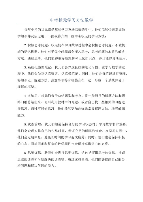 中考状元学习方法数学