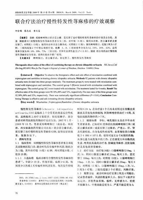 联合疗法治疗慢性特发性荨麻疹的疗效观察