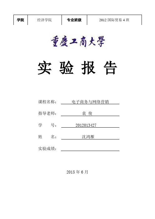 电子商务网络营销策划书(2012013427+沈鸿雁)