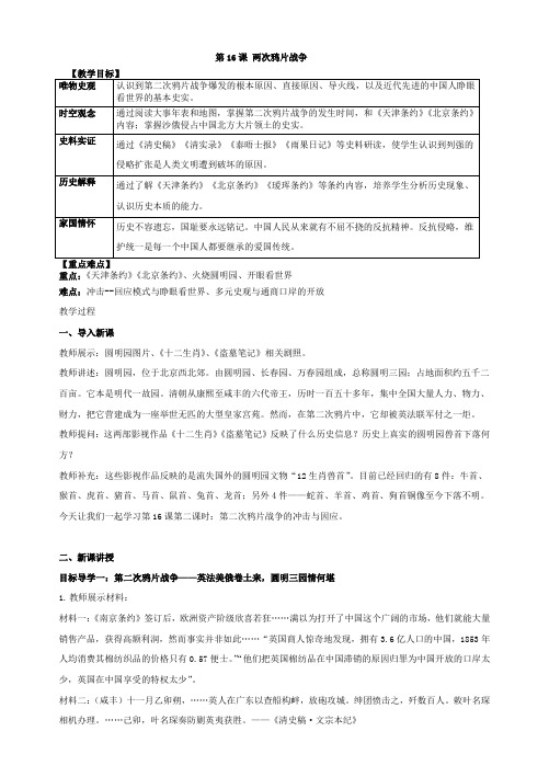 人教版必修2019中外历史纲要上 第16课 两次鸦片战争  教案