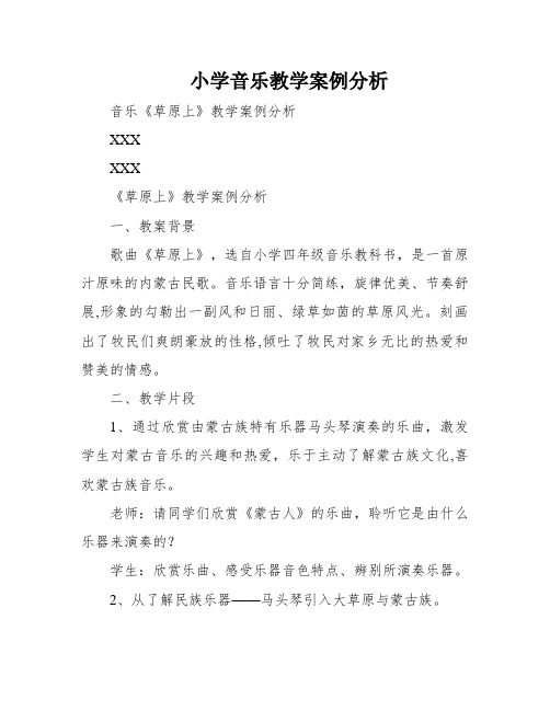 小学音乐教学案例分析