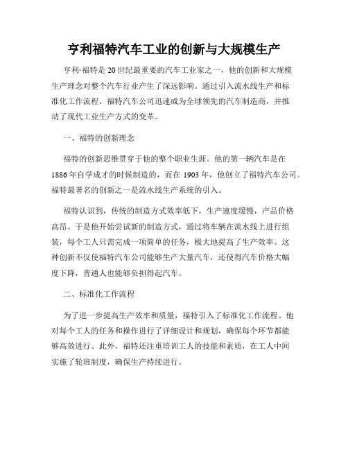 亨利福特汽车工业的创新与大规模生产