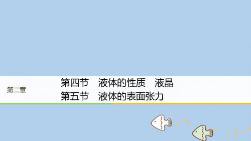 2017_2018学年高中物理第二章固体液体和气体第四节液体的性质液晶第五节液体的表面张力课件粤教版选修3_3