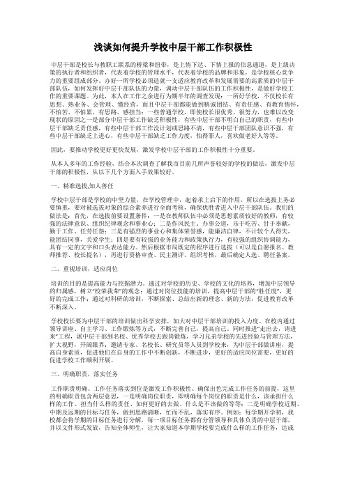 浅谈如何提升学校中层干部工作积极性