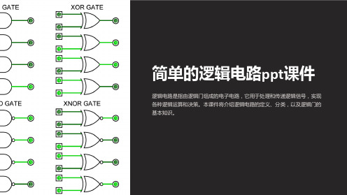 简单的逻辑电路课件