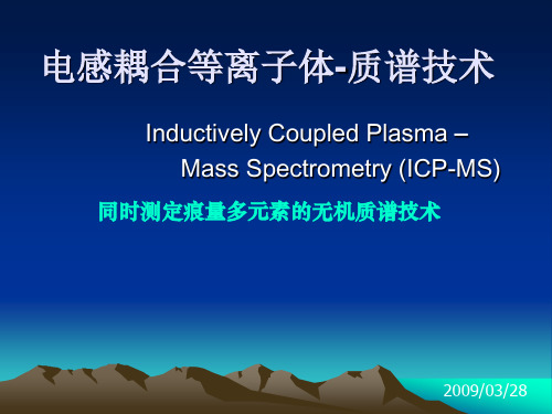 ICP-MS课件20090328