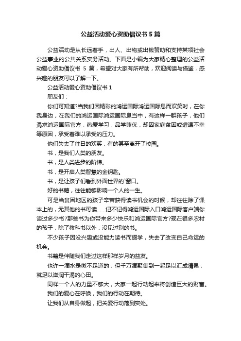 公益活动爱心资助倡议书5篇