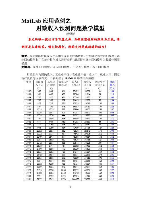 MatLab应用范例之财政收入预测问题数学模型