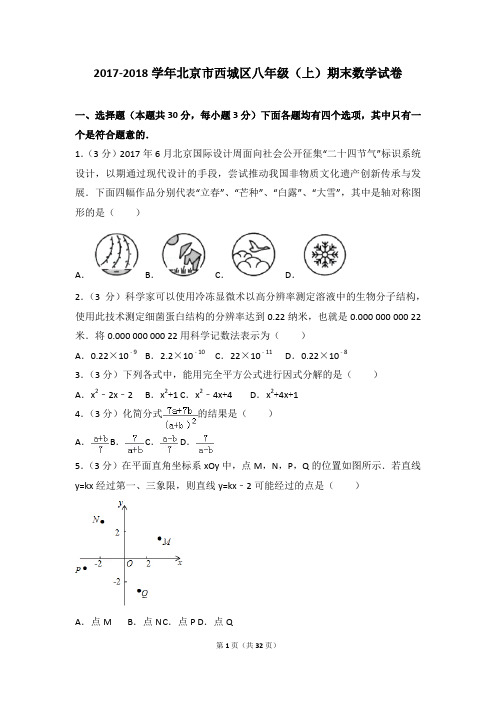 2017-2018年北京市西城区八年级(上)期末数学试卷和参考答案