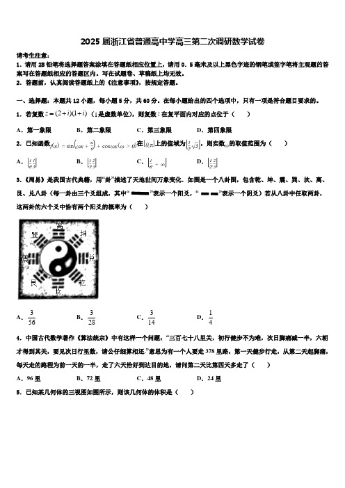 2025届浙江省普通高中学高三第二次调研数学试卷含解析