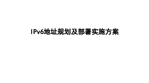 IPv6地址规划及部署实施方案