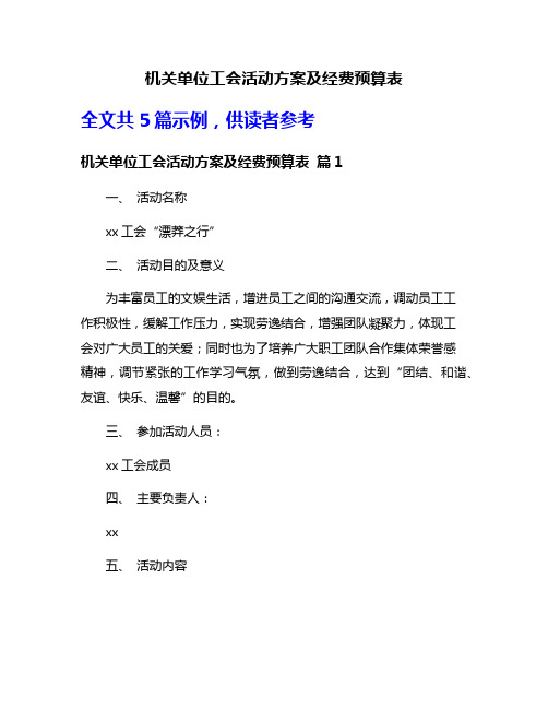 机关单位工会活动方案及经费预算表