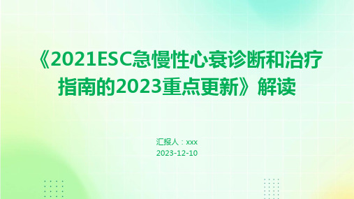 《2021ESC急慢性心衰诊断和治疗指南的2023重点更新》解读PPT课件