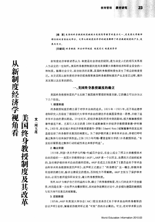 从新制度经济学视角看美国终身教授制度及其改革