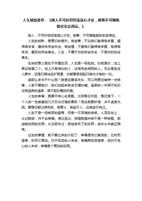 人生感悟荟萃：《做人不可奸坦坦荡荡心才安，做事不可懒踏踏实实走得远。》