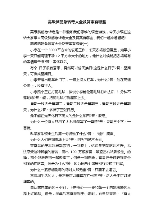 高级脑筋急转弯大全及答案有哪些