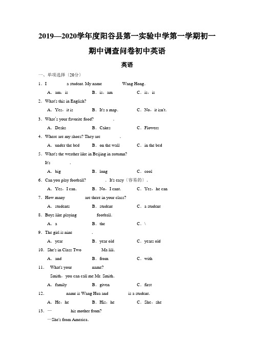 2019—2020学年度阳谷县第一实验中学第一学期初一期中调查问卷初中英语