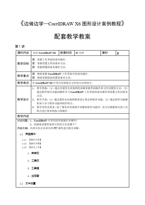 边做边学—CorelDRAW X6图形设计教学教案