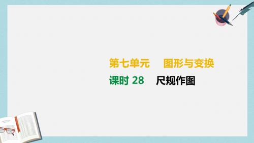 中考数学总复习第七单元图形与变换课时28尺规作图课件
