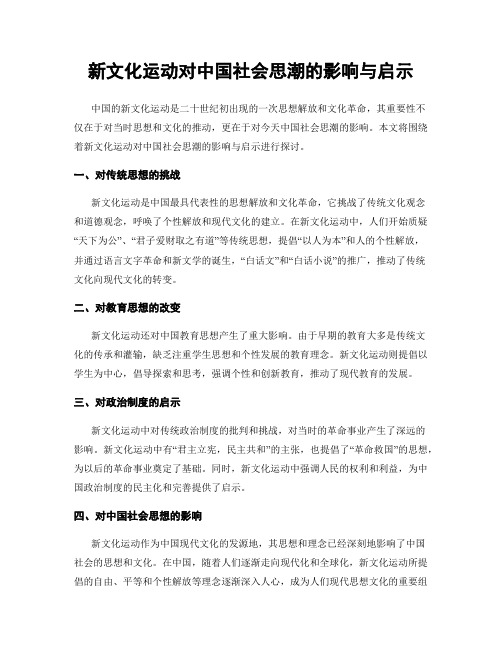 新文化运动对中国社会思潮的影响与启示