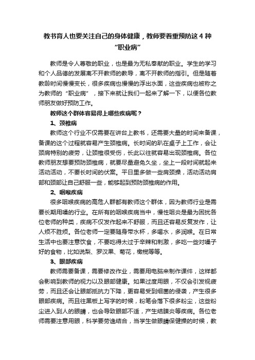 教书育人也要关注自己的身体健康，教师要着重预防这4种“职业病”